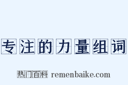 专注的力量组词是什么意思的图片